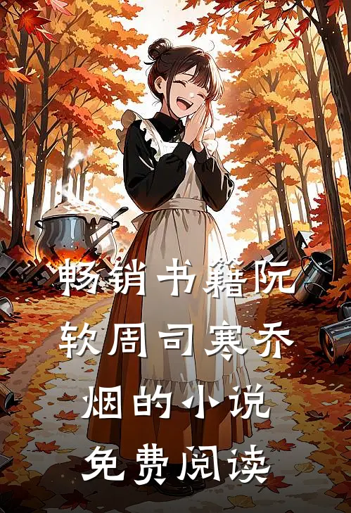 畅销书籍阮软周司寒乔烟的小说免费阅读
