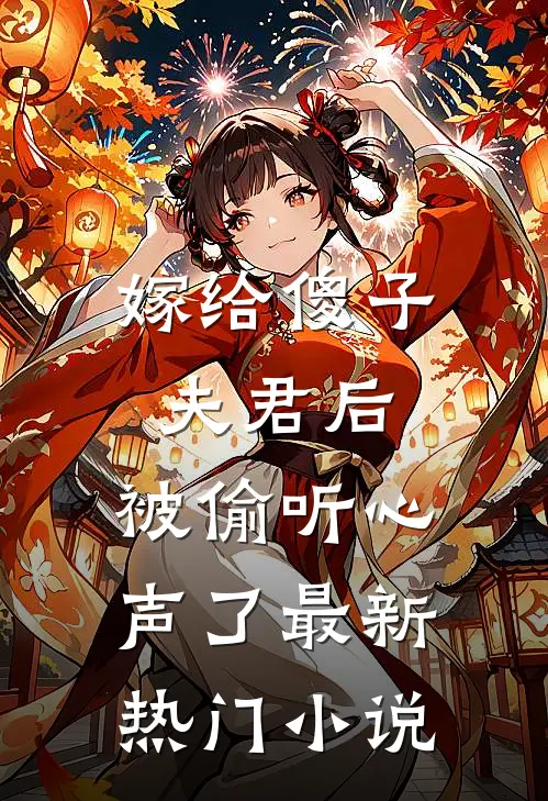 嫁给傻子夫君后，被偷听心声了最新热门小说