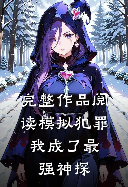 完整作品阅读模拟犯罪：我成了最强神探