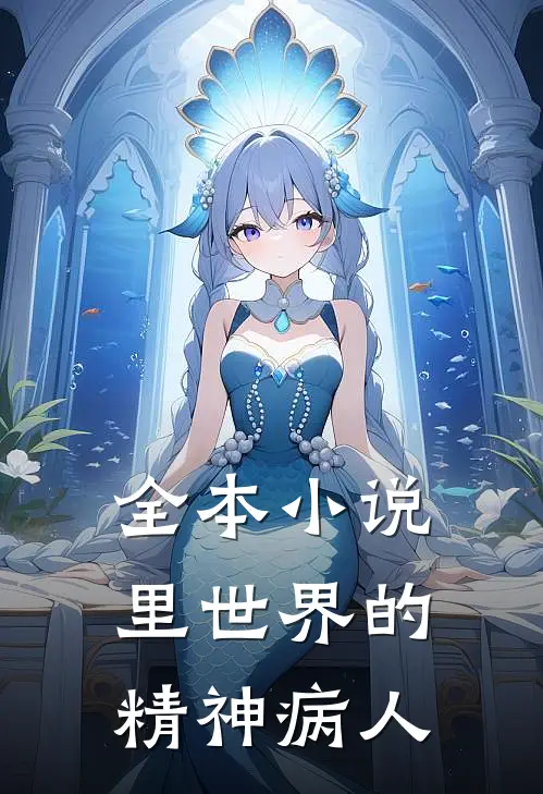 全本小说里世界的精神病人