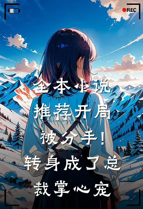 全本小说推荐开局被分手!转身成了总裁掌心宠