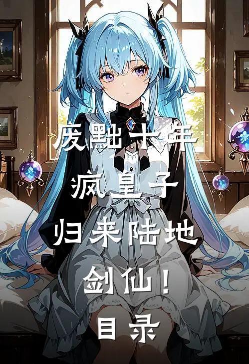 废黜十年疯皇子，归来陆地剑仙！目录