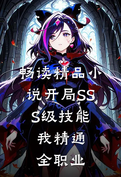 畅读精品小说开局SSS级技能，我精通全职业