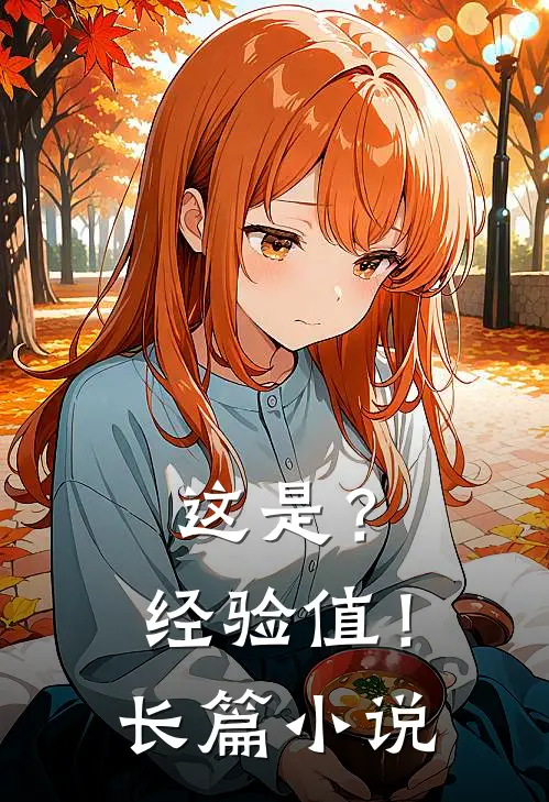 这是？经验值！长篇小说