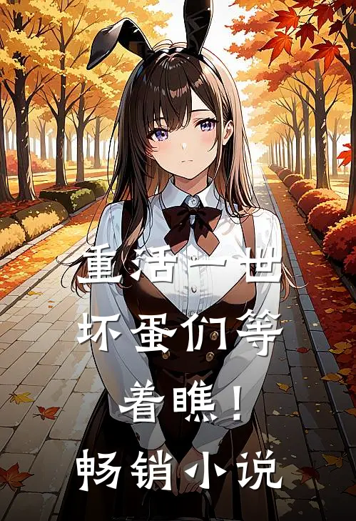 重活一世，坏蛋们等着瞧！畅销小说