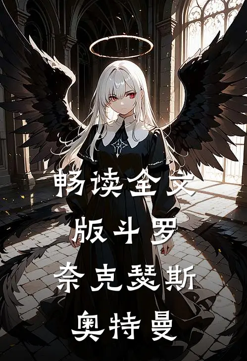 畅读全文版斗罗：奈克瑟斯奥特曼