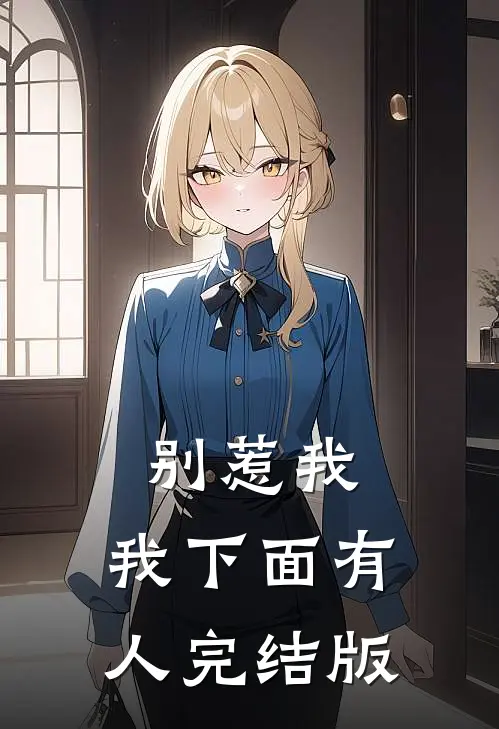别惹我，我下面有人完结版