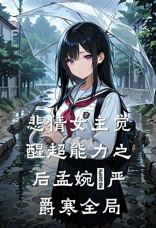 悲情女主觉醒超能力之后孟婉玥严爵寒全局