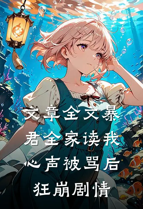 文章全文暴君全家读我心声被骂后狂崩剧情