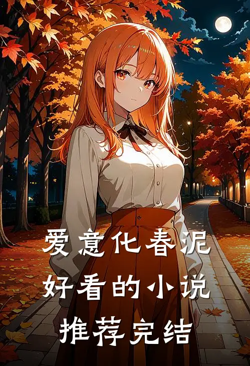 爱意化春泥好看的小说推荐完结