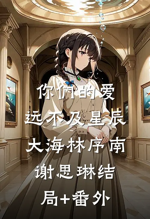 你们的爱，远不及星辰大海林序南谢思琳结局+番外