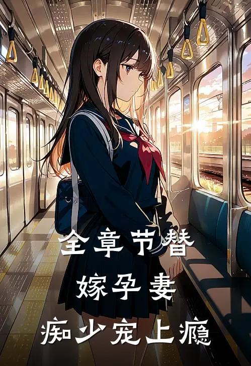 全章节替嫁孕妻：痴少宠上瘾