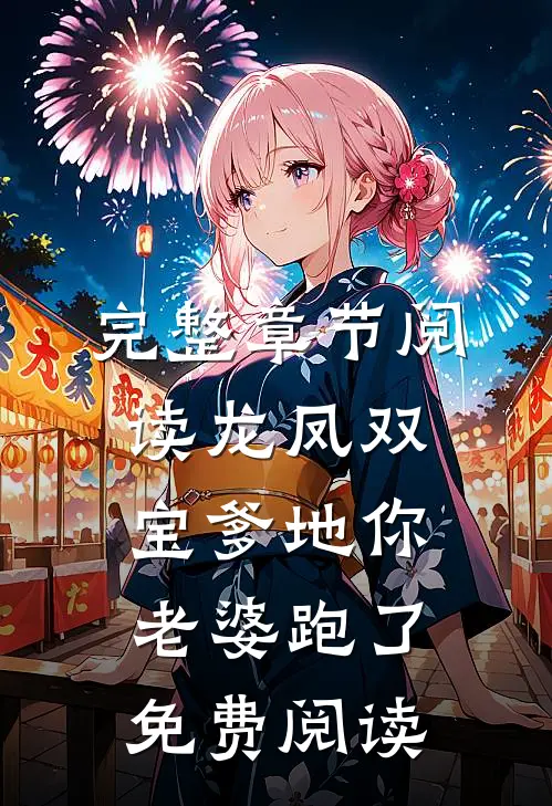 完整章节阅读龙凤双宝爹地你老婆跑了免费阅读