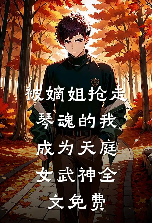 被嫡姐抢走琴魂的我，成为天庭女武神全文免费