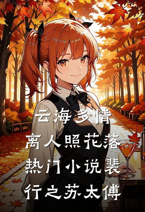 云海多情，离人照花落热门小说裴行之苏太傅