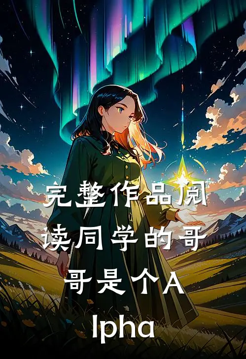 完整作品阅读同学的哥哥是个Alpha
