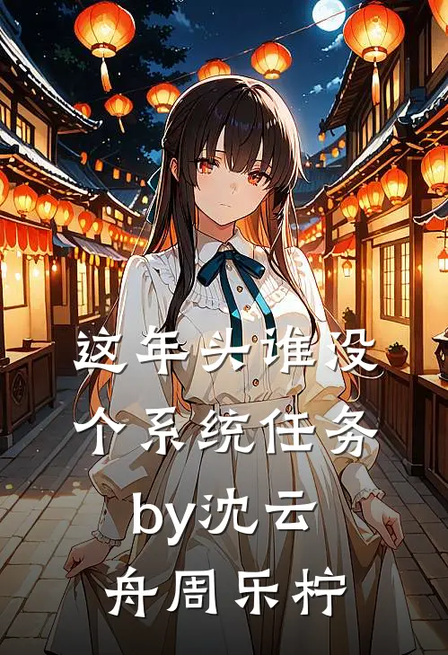 这年头谁没个系统任务by沈云舟周乐柠