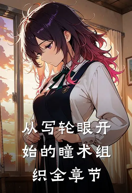 从写轮眼开始的瞳术组织全章节