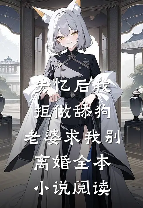 失忆后我拒做舔狗，老婆求我别离婚全本小说阅读