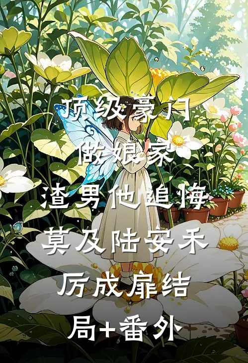 顶级豪门做娘家，渣男他追悔莫及陆安禾厉成扉结局+番外