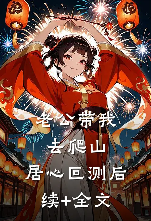 老公带我去爬山，居心叵测后续+全文