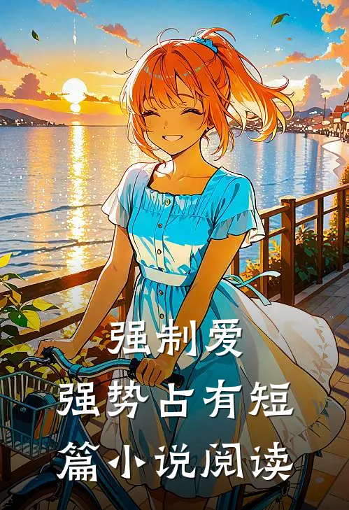 强制爱，强势占有短篇小说阅读