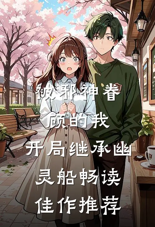 被邪神眷顾的我，开局继承幽灵船畅读佳作推荐
