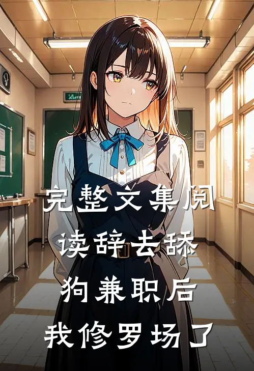 完整文集阅读辞去舔狗兼职后，我修罗场了