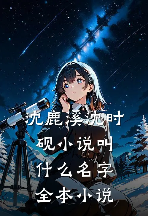 沈鹿溪沈时砚小说叫什么名字全本小说