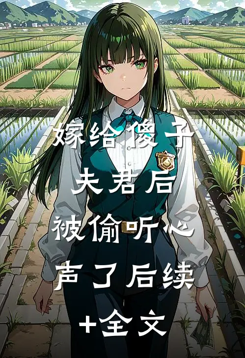 嫁给傻子夫君后，被偷听心声了后续+全文