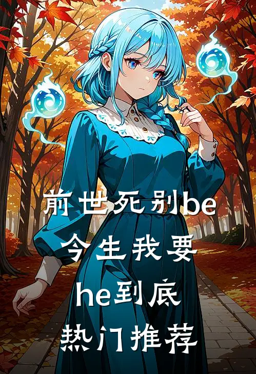 前世死别be，今生我要he到底热门推荐