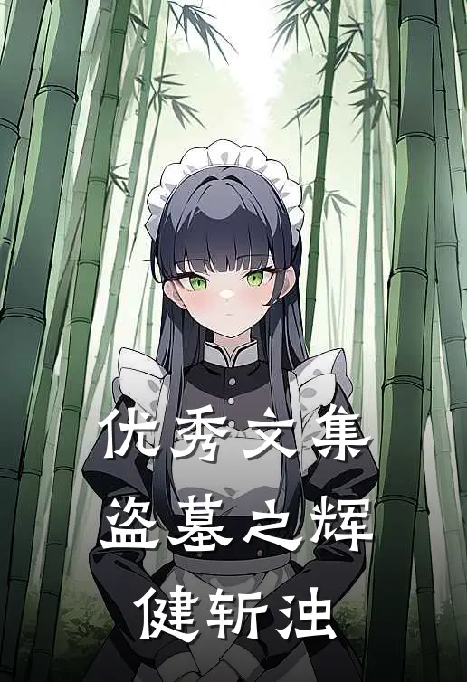 优秀文集盗墓之辉健斩浊