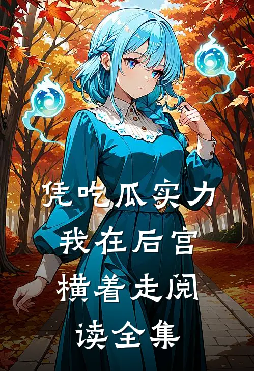 凭吃瓜实力，我在后宫横着走阅读全集