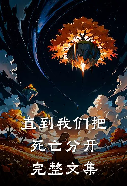 直到我们把死亡分开完整文集