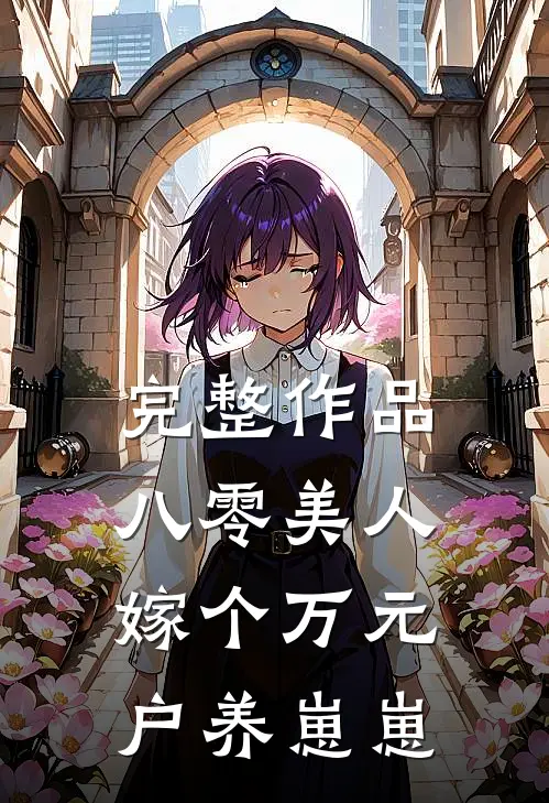 完整作品八零美人：嫁个万元户养崽崽