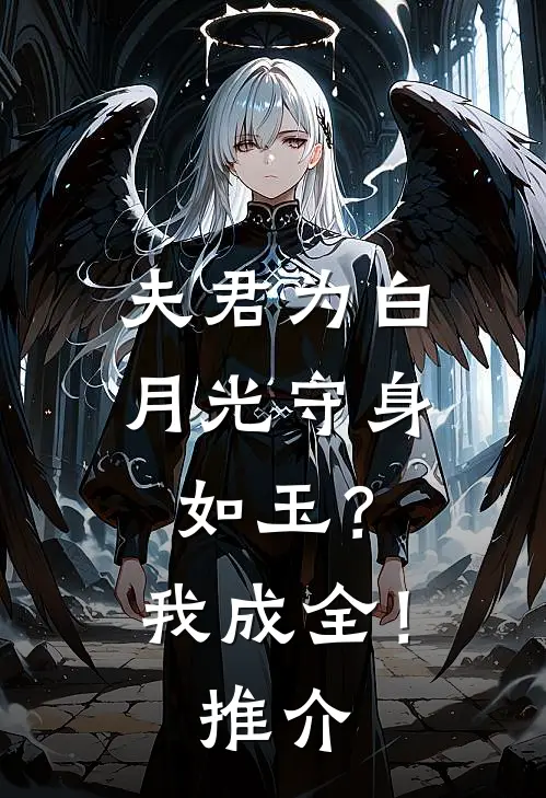 夫君为白月光守身如玉？我成全！推介