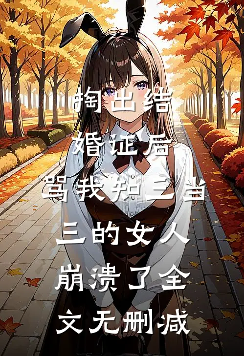 掏出结婚证后，骂我知三当三的女人崩溃了全文无删减