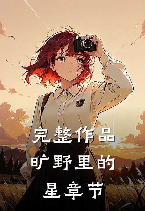 完整作品旷野里的星章节
