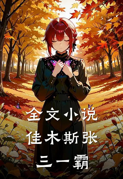 全文小说佳木斯张三一霸