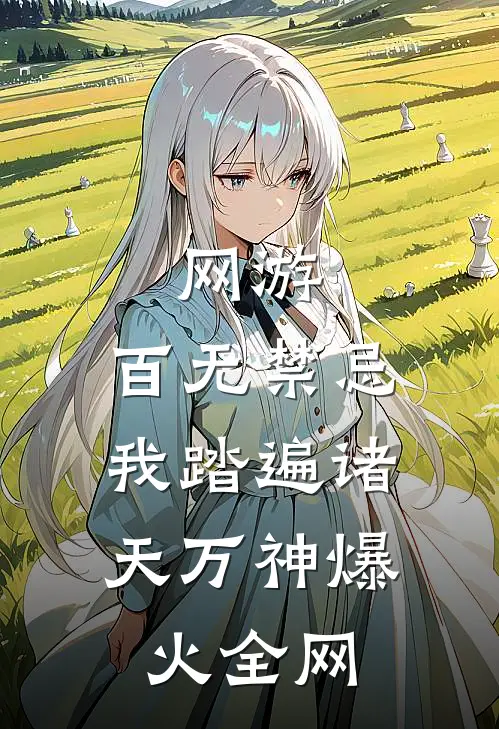 网游：百无禁忌，我踏遍诸天万神爆火全网
