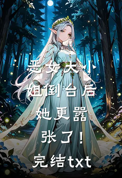 恶女大小姐倒台后，她更嚣张了！完结txt