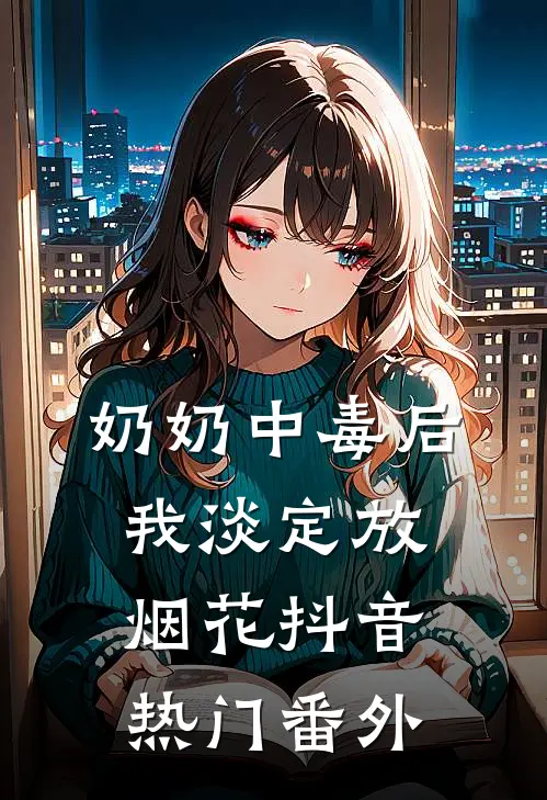 奶奶中毒后，我淡定放烟花抖音热门 番外