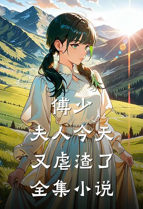 傅少，夫人今天又虐渣了全集小说