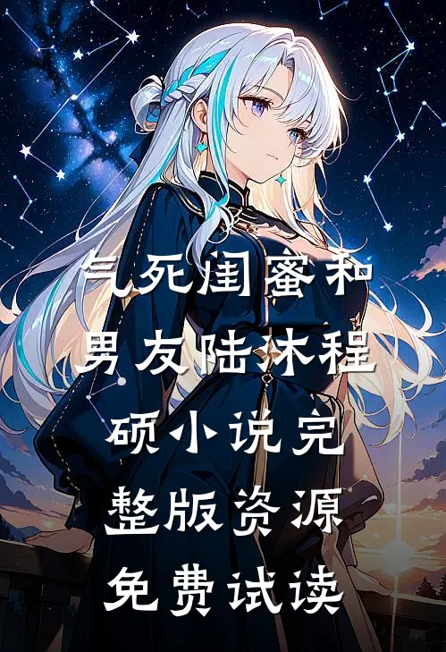 气死闺蜜和男友陆沐程硕小说完整版资源免费试读