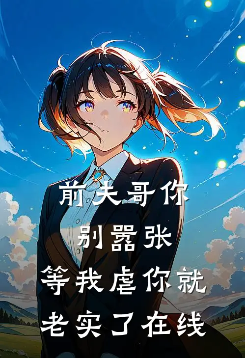 前夫哥你别嚣张，等我虐你就老实了在线