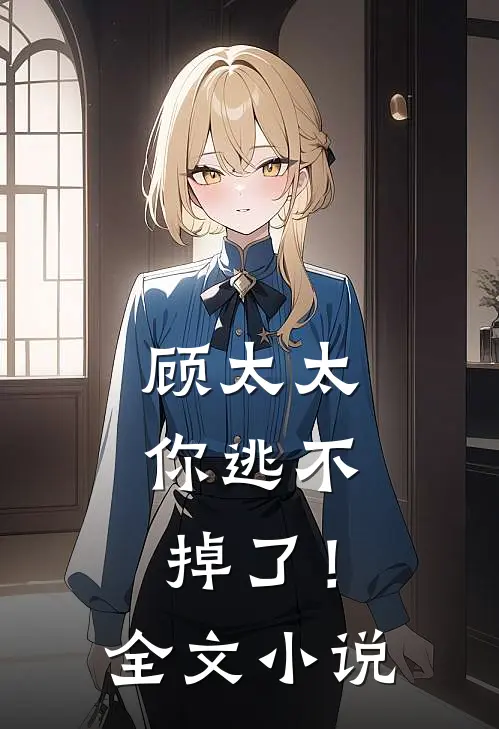顾太太，你逃不掉了！全文小说