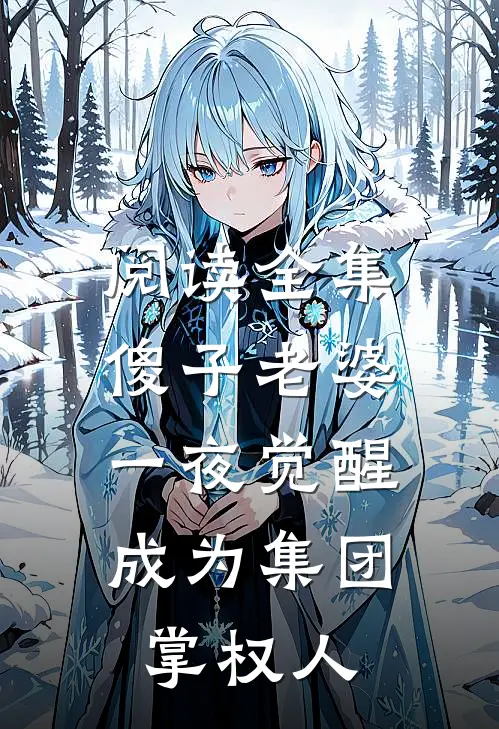 阅读全集傻子老婆一夜觉醒，成为集团掌权人