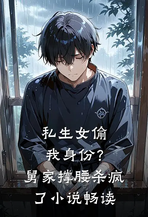 私生女偷我身份？舅家撑腰杀疯了小说畅读