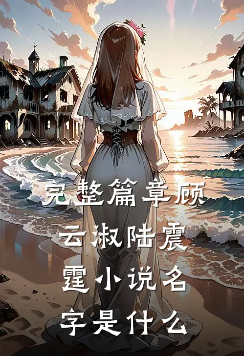 完整篇章顾云淑陆震霆小说名字是什么