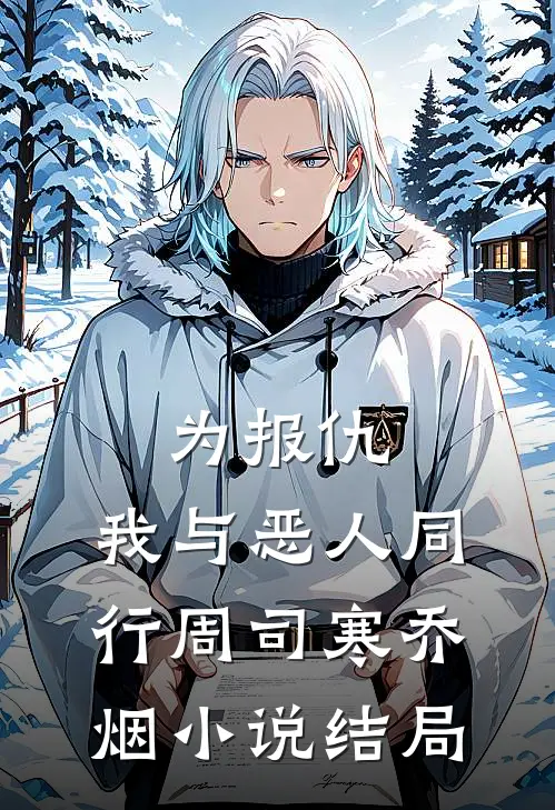 为报仇，我与恶人同行周司寒乔烟小说结局